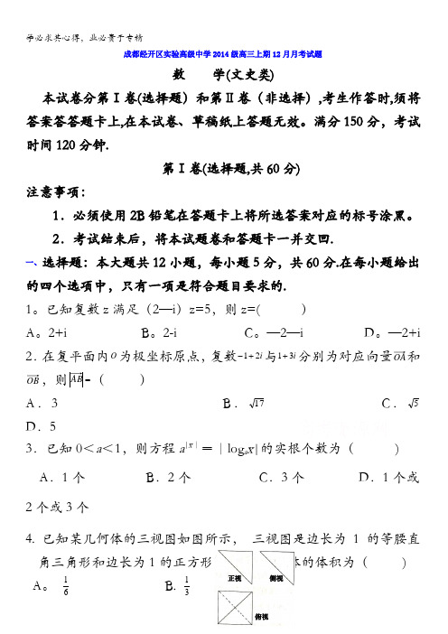 四川省成都经济技术开发区实验高级中学校2017届高三12月月考数学(文)试题 含答案