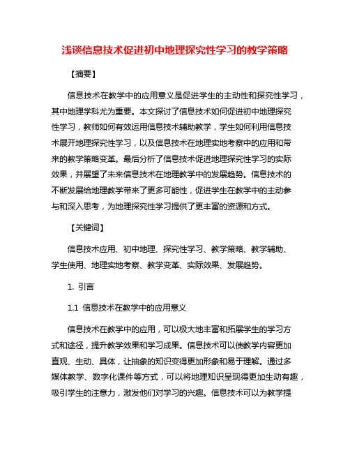 浅谈信息技术促进初中地理探究性学习的教学策略