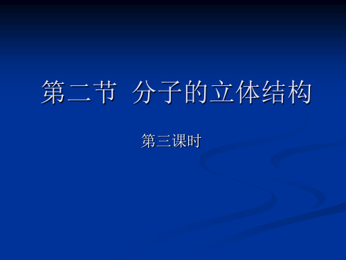 人教版高中化学选修三第二节分子的立体结构PPT精品课件1