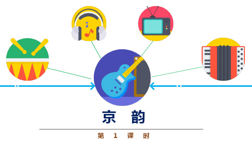 五年级音乐《京韵》优质课件