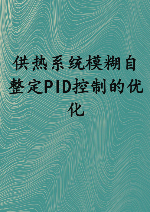 供热系统模糊自整定PID控制的优化