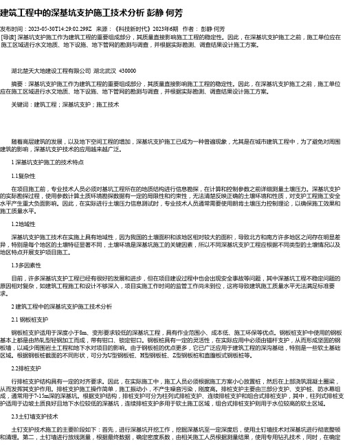 建筑工程中的深基坑支护施工技术分析彭静何芳