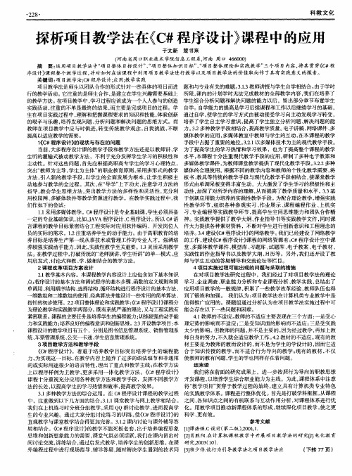 探析项目教学法在《C#程序设计》课程中的应用