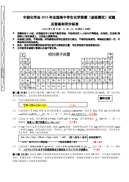 (2015)全国高中生化学竞赛(初赛)试卷及答案