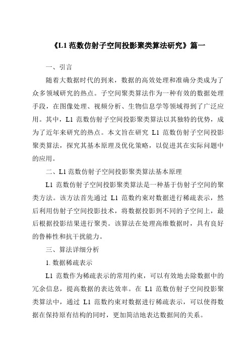 《2024年L1范数仿射子空间投影聚类算法研究》范文