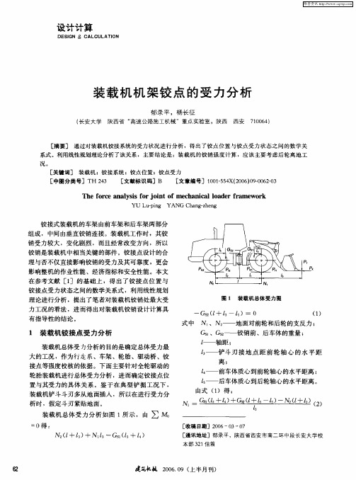 装载机机架铰点的受力分析