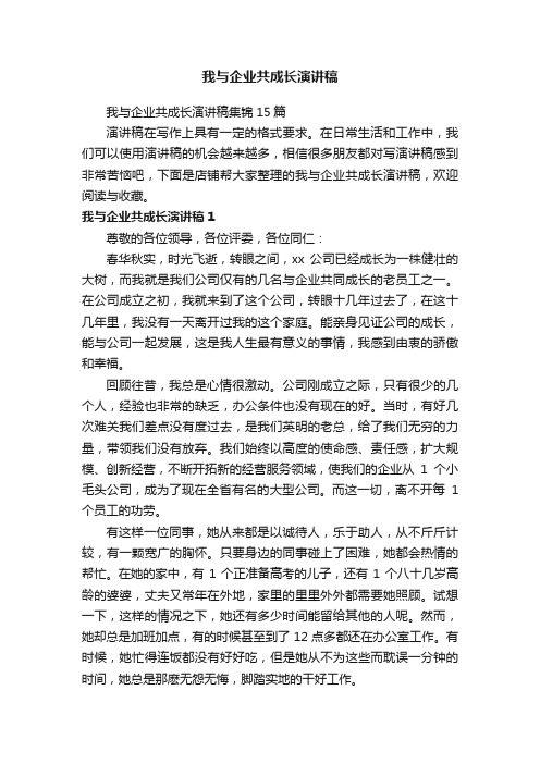 我与企业共成长演讲稿