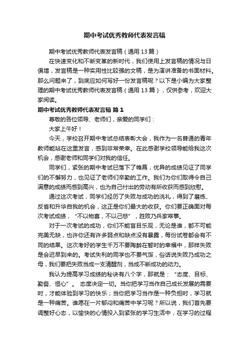 期中考试优秀教师代表发言稿（通用13篇）