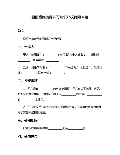 剧照肖像使用许可知识产权合同4篇