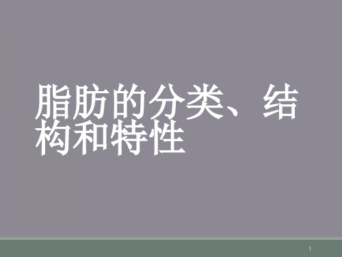 脂肪的分类、结构和特性