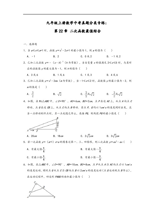 人教版九年级上册数学中考真题分类专练：第22章 二次函数最值综合 