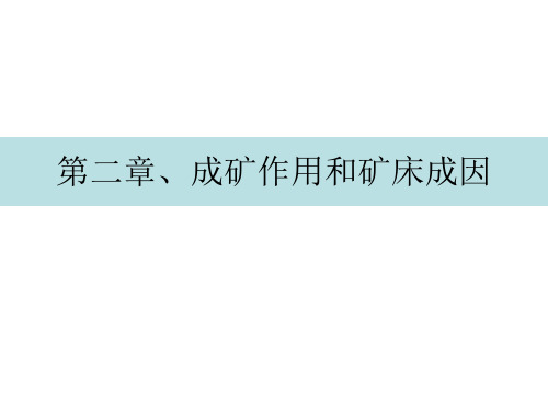 第二章、成矿作用与矿床分类