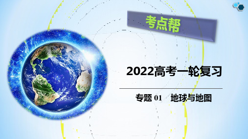 新高中地理高考专题01 地球与地图(精品课件)-备战2022年高考地理一轮复习考点帮(新高考专用)