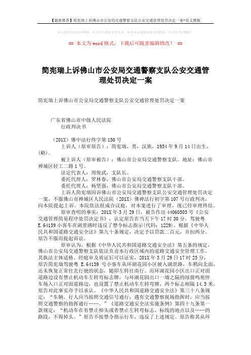 【最新推荐】简宪瑞上诉佛山市公安局交通警察支队公安交通管理处罚决定一案-范文模板 (3页)