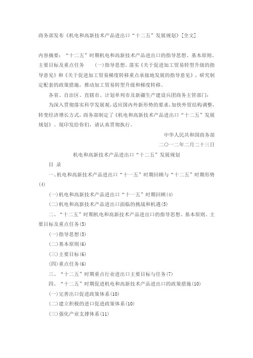 机电和高新技术产品进出口“十二五”发展规划