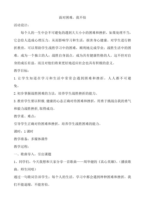 《面对困难,我不怕》教案