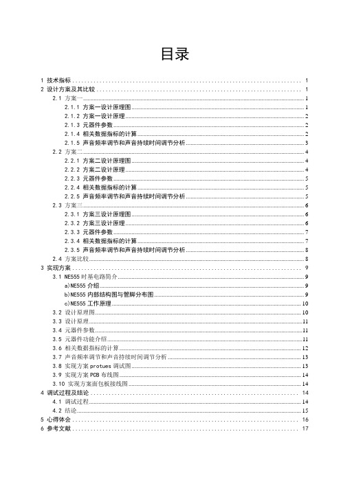 课设论文.叮咚门铃电路的设计