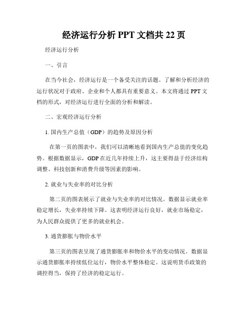 经济运行分析PPT文档共22页