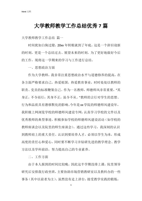 大学教师教学工作总结7篇