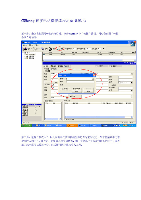 CRMeasy转接电话操作示意流程图