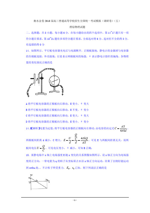 衡水金卷2018届高三普通高等学校招生全国统一考试模拟(调研卷)(五)理综物理试题Word版含答案