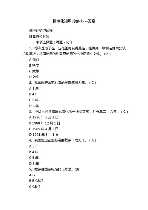 标准化知识试卷-1---答案