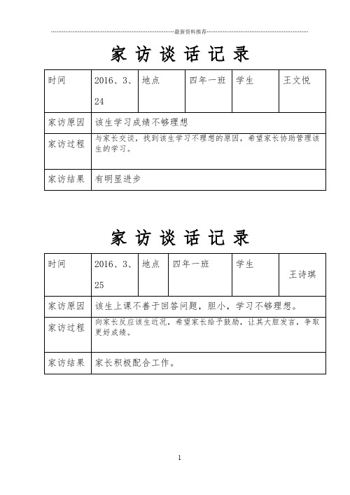 家访谈话记录精编版