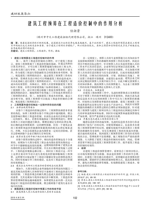 建筑工程预算在工程造价控制中的作用分析