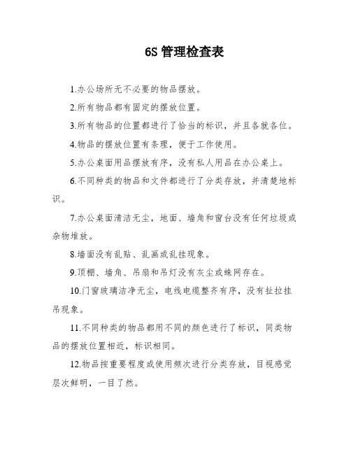 6S管理检查表