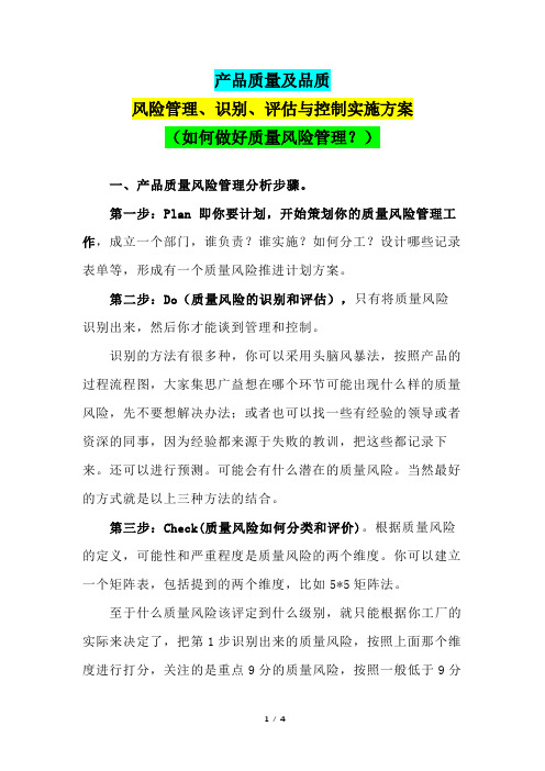 产品质量及品质风险管理、识别、评估与控制实施方案(如何做好质量风险管理？)