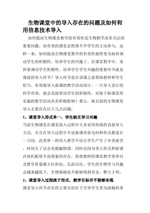 技术支持的课堂导入生物课堂中的导入存在的问题及如何利用信息技术导入