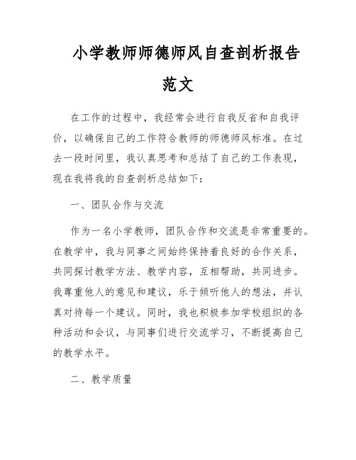 小学教师师德师风自查剖析报告范文