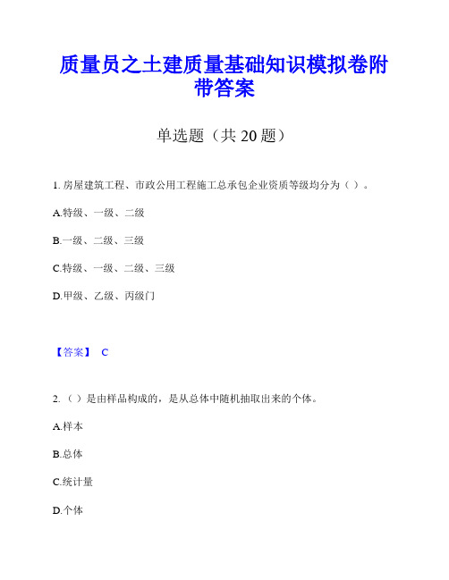 质量员之土建质量基础知识模拟卷附带答案