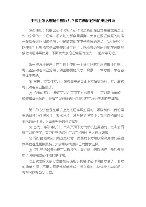 手机上怎么照证件照照片？教你两招轻松拍出证件照