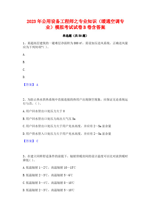 2023年公用设备工程师之专业知识(暖通空调专业)模拟考试试卷B卷含答案