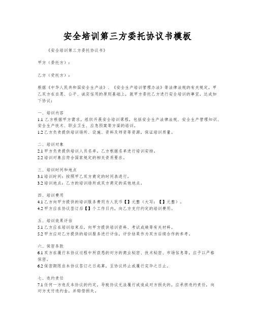 安全培训第三方委托协议书模板