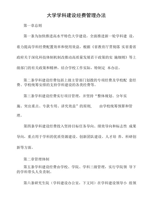 大学学科建设经费管理办法