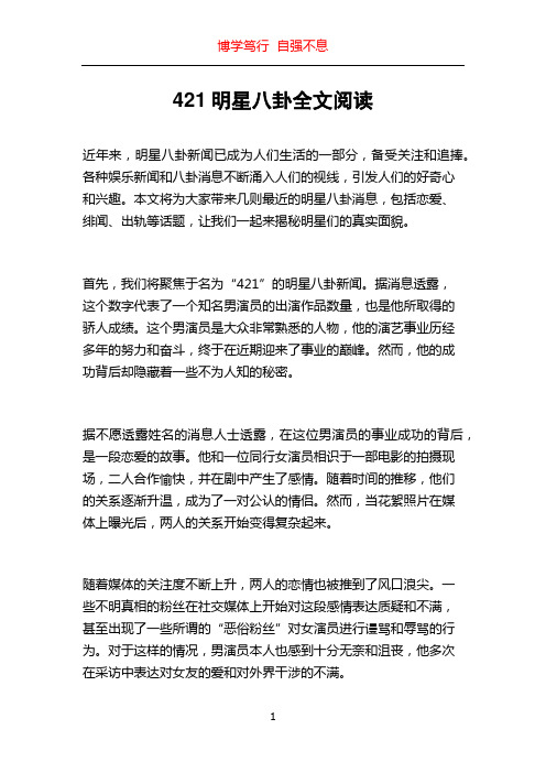 421明星八卦全文阅读