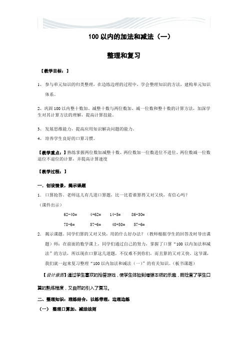 一年级数学下学期第六单元整理和复习教案[精品文档]