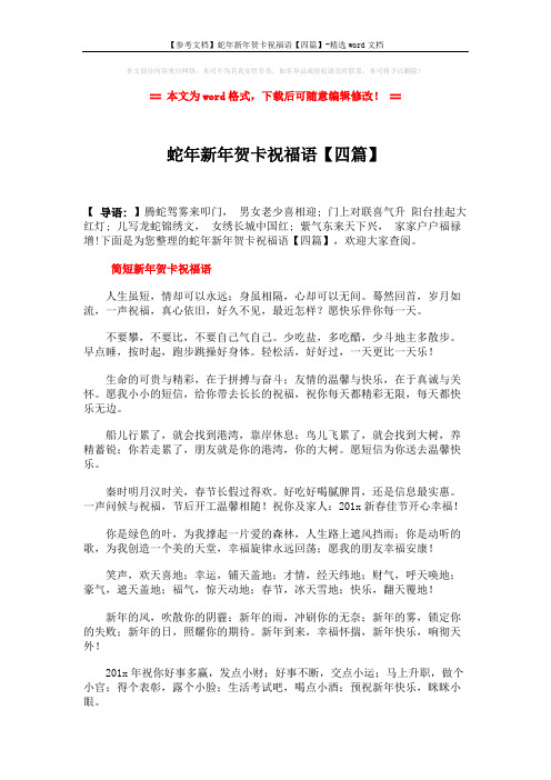 【参考文档】蛇年新年贺卡祝福语【四篇】-精选word文档 (4页)
