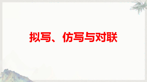 2024届高考语文第一轮专题复习——语句的拟写、仿写与对联 教学PPT课件