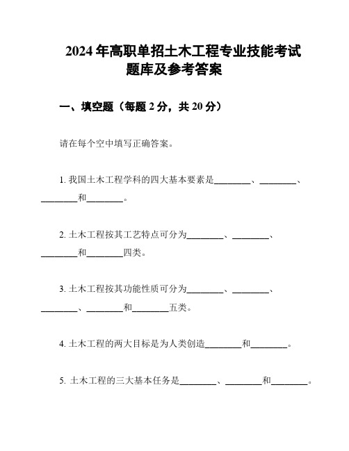 2024年高职单招土木工程专业技能考试题库及参考答案