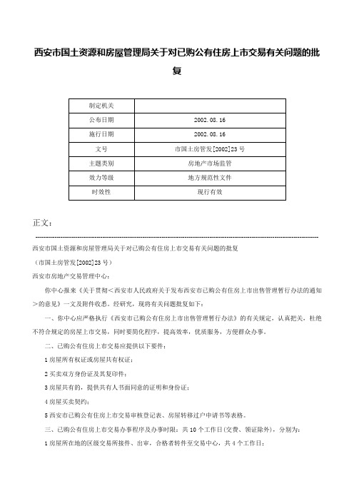 西安市国土资源和房屋管理局关于对已购公有住房上市交易有关问题的批复-市国土房管发[2002]23号