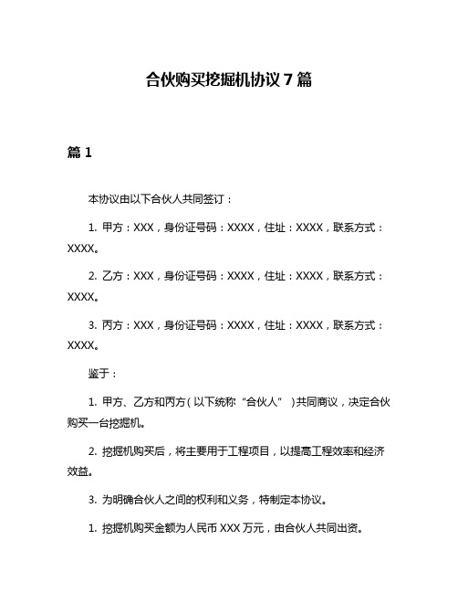 合伙购买挖掘机协议7篇