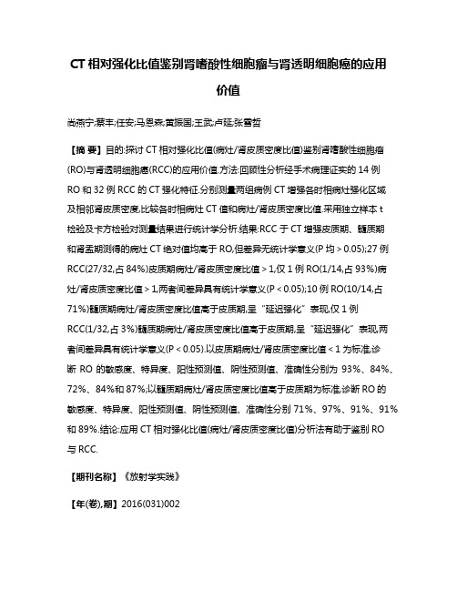 CT相对强化比值鉴别肾嗜酸性细胞瘤与肾透明细胞癌的应用价值