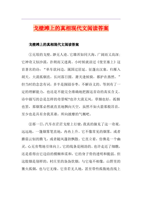 戈壁滩上的真相现代文阅读答案