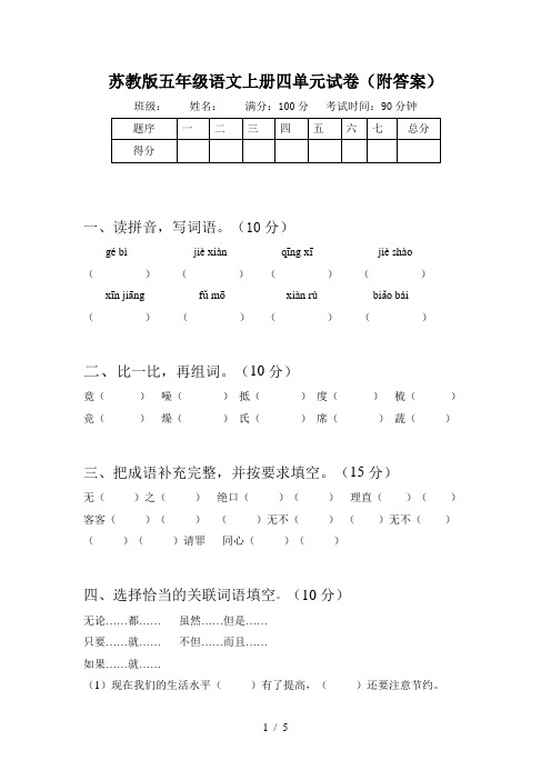 苏教版五年级语文上册四单元试卷(附答案)