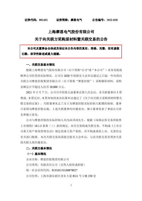 002451摩恩电气：关于向关联方采购原材料暨关联交易的公告