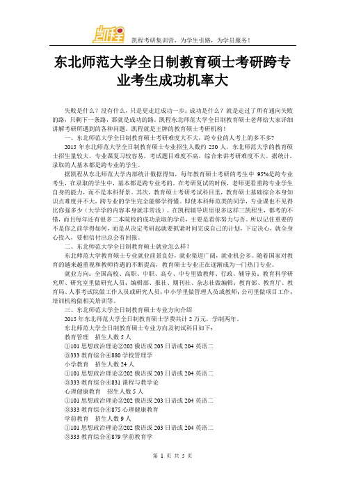 东北师范大学全日制教育硕士考研跨专业考生成功机率大