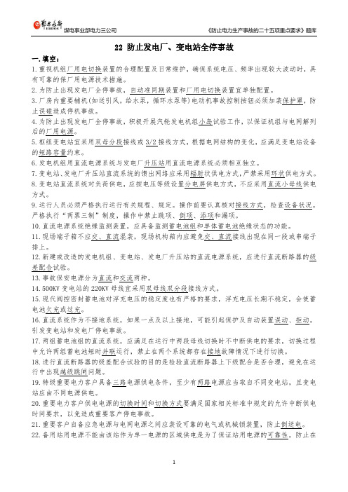22 防止发电厂、变电站全停事故题库
